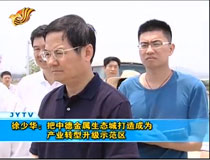 徐少華:把中德金屬生態(tài)城打造成為產(chǎn)業(yè)轉型升級示范區