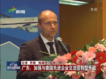 廣東:加強與德國先進(jìn)企業(yè)交流促轉型升級