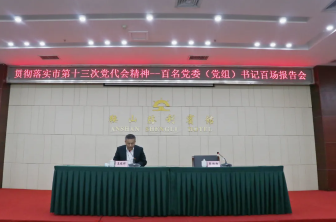 鞍勤集團、溫泉集團舉辦貫徹落實(shí)市第十三次黨代會(huì )精神宣講報告會(huì )(圖2)