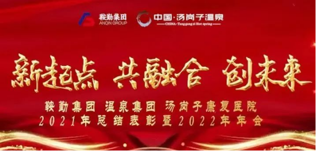 新起點(diǎn) 共融合 創(chuàng  )未來(lái)鞍勤集、團溫泉集團湯崗子康復醫院2021年總結表彰暨2022年年會(huì )隆重舉行