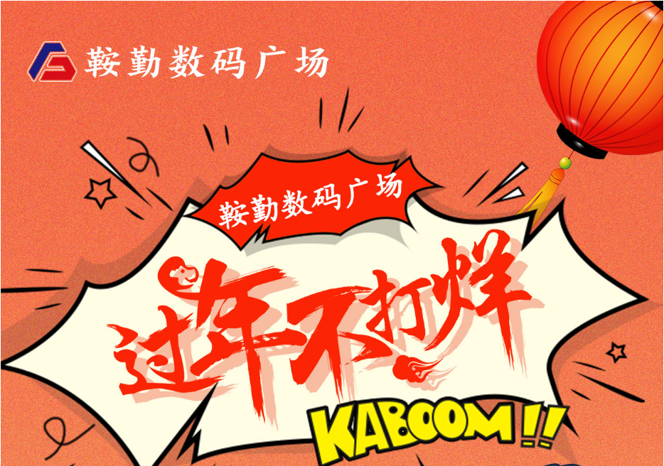 過(guò)年不打烊，鞍勤數碼廣場(chǎng)與您一起過(guò)大年