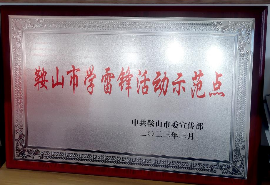 喜訊：迎賓汽車(chē)公司喜獲“鞍山市學(xué)雷鋒活動(dòng)示范點(diǎn)”榮譽(yù)稱(chēng)號、駕駛員王錫聯(lián)同志被評為2022年度“鞍山市崗位學(xué)雷鋒標兵”