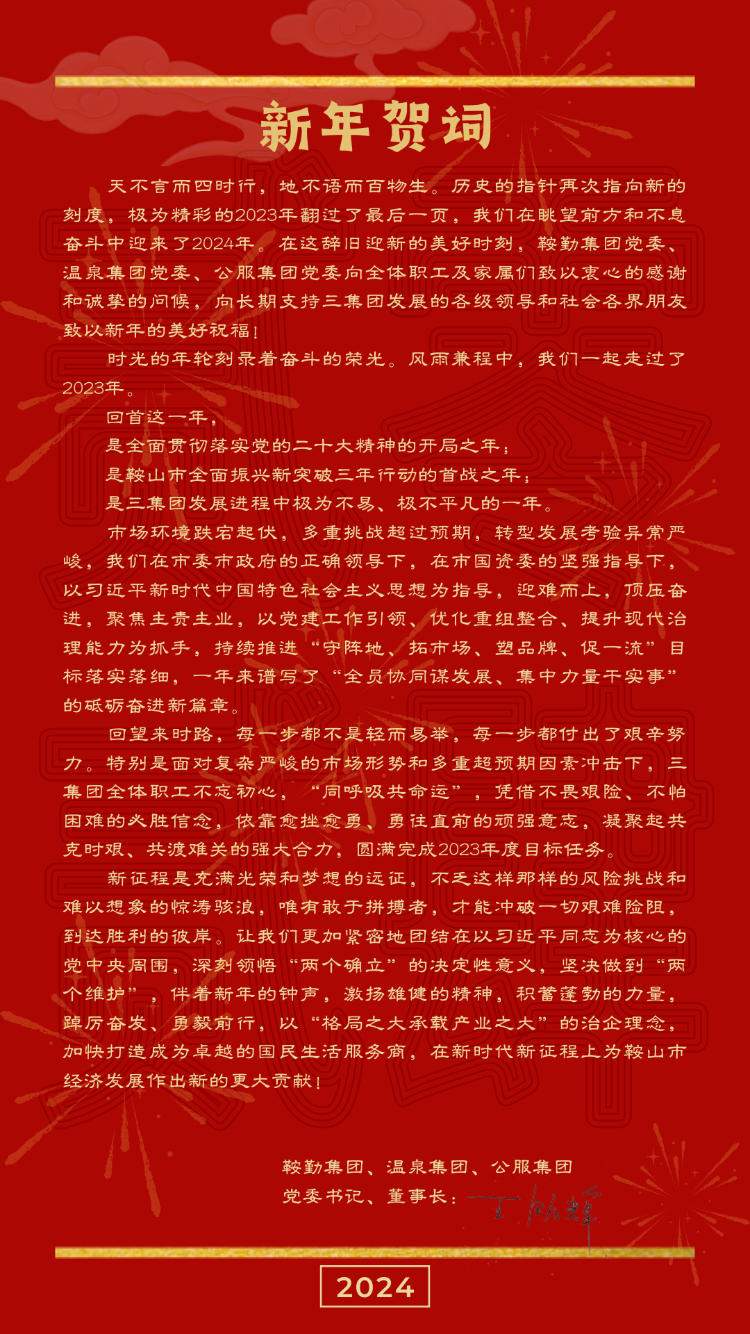 鞍勤、溫泉、公服集團黨委書(shū)記、董事長(cháng)王銘輝致【2024新年賀詞】