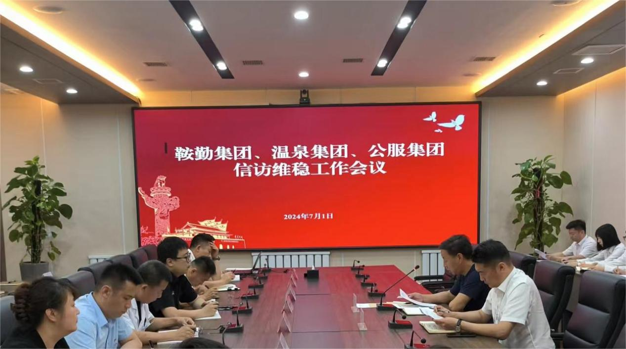 鞍勤集團、溫泉集團、公服集團召開(kāi)信訪(fǎng)維穩工作會(huì )議