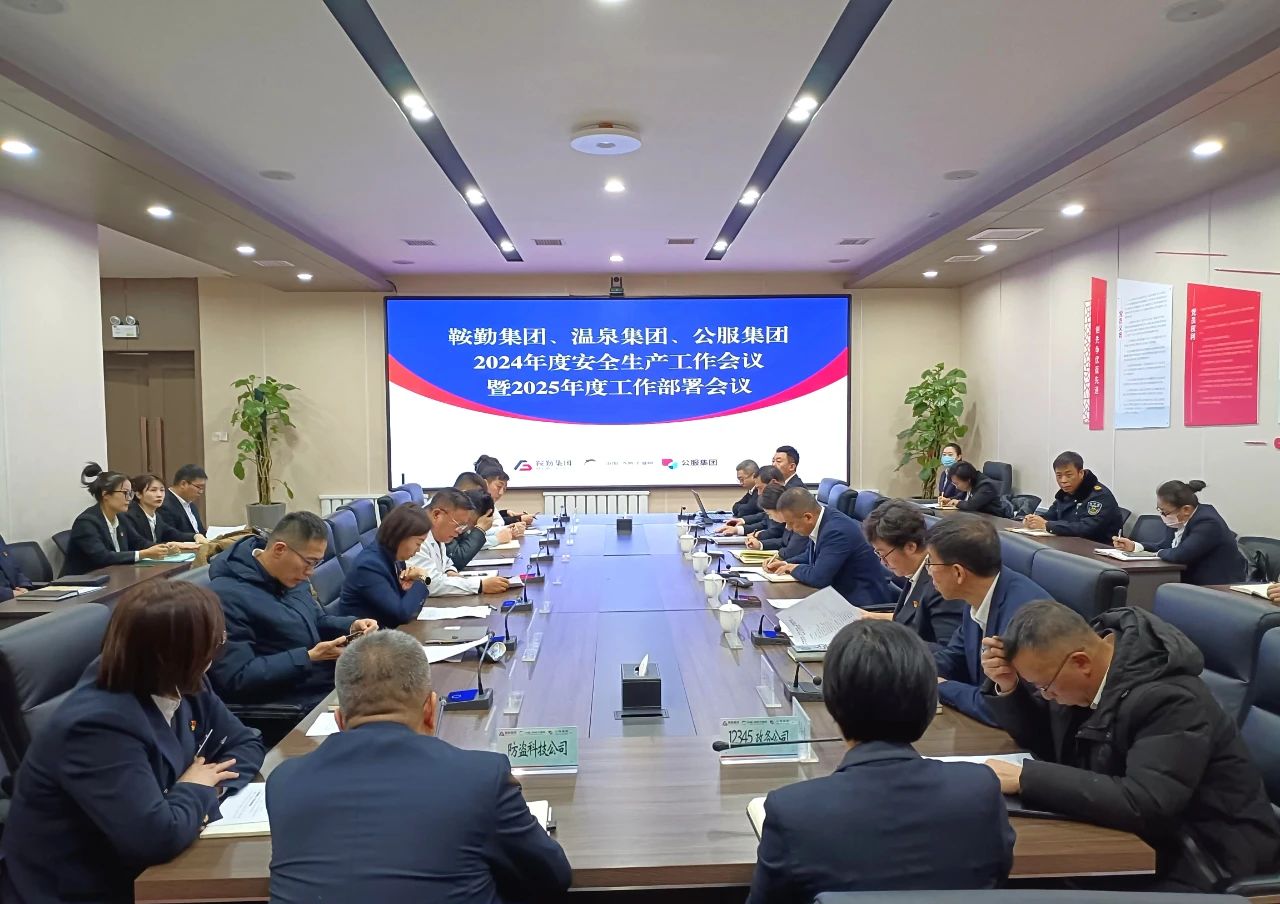 鞍勤集團、溫泉集團、公服集團召開(kāi)2024年安全生產(chǎn)工作總結暨2025年工作部署會(huì )議